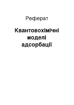 Реферат: Kвантовохімічні моделі адсорбації