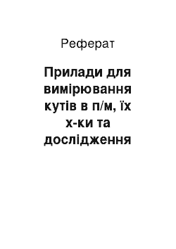 Реферат: Прилади для вимірювання кутів в п/м, їх х-ки та дослідження