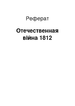 Реферат: Отечественная війна 1812