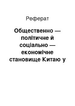 Реферат: Общественно — політичне й соціально — економічне становище Китаю у 20-х — 30-х роках ХІХ століття