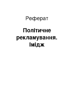 Реферат: Політичне рекламування. Імідж