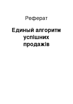 Реферат: Единый алгоритм успішних продажів