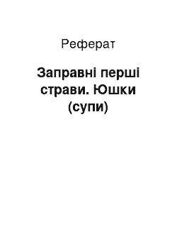 Реферат: Заправні перші страви. Юшки (супи)