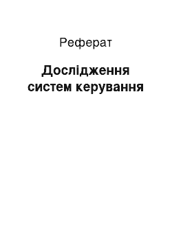 Реферат: Исследование систем управления