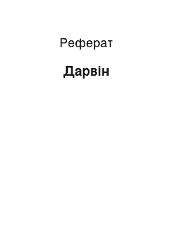 Реферат: Дарвин