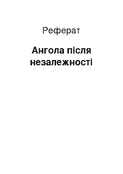 Реферат: Ангола після незалежності