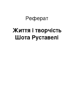 Реферат: Життя і творчість Шота Руставелі