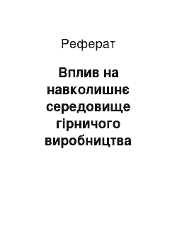 Реферат: Вплив на навколишнє середовище гірничого виробництва