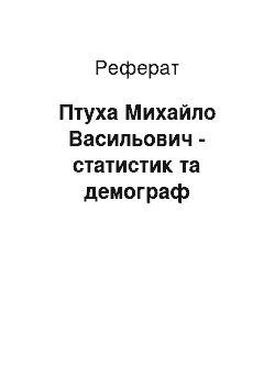 Реферат: Птуха Михайло Васильович — статистик та демограф