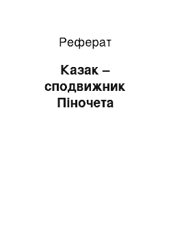 Реферат: Казак – сподвижник Піночета