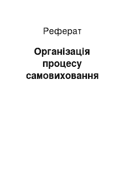 Реферат: Організація процесу самовиховання