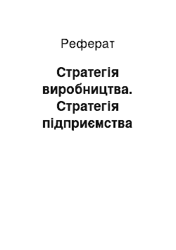 Реферат: Стратегія виробництва. Стратегія підприємства