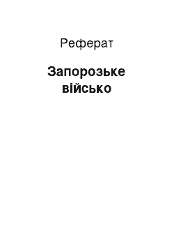 Реферат: Запорозьке військо