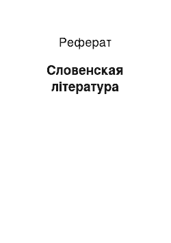 Реферат: Словенская література