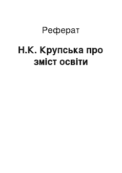 Реферат: H.К. Крупская о содержании образования