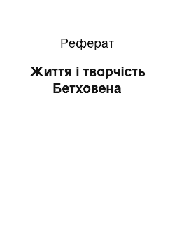 Реферат: Життя і творчість Бетховена