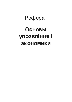 Реферат: Основы управління і экономики