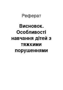 Реферат: Висновок. Особливості навчання дітей з тяжкими порушеннями мовлення