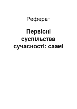 Реферат: Первісні суспільства сучасності: саамі