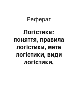 Реферат: Логістика: поняття, правила логістики, мета логістики, види логістики, учасники логістичних операцій