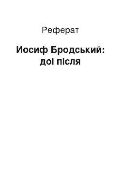 Реферат: Иосиф Бродський: доі після