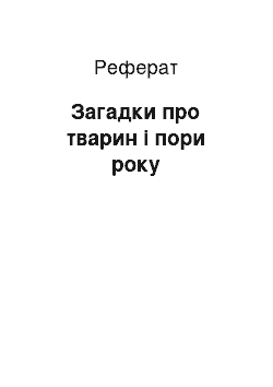 Реферат: Загадки про тварин і пори року