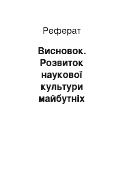 Реферат: Висновок. Розвиток наукової культури майбутніх педагогів