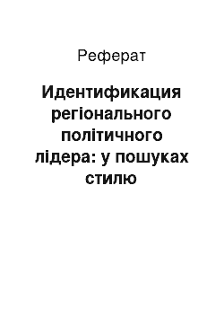 Реферат: Идентификация регіонального політичного лідера: у пошуках стилю