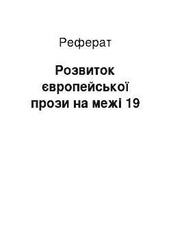 Реферат: Розвиток європейської прози на межі 19