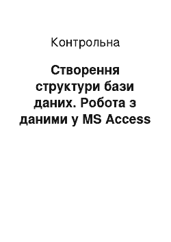 Контрольная: Створення структури бази даних. Робота з даними в MS Access