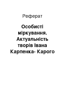 Реферат: Особисті міркування. Актуальність творів Івана Карпенка-Карого нині