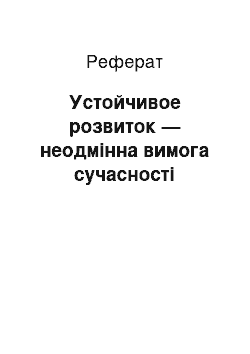 Реферат: Устойчивое розвиток — неодмінна вимога сучасності