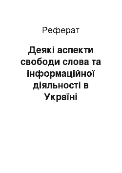 Реферат: Деякі аспекти свободи слова та інформаційної діяльності в Україні