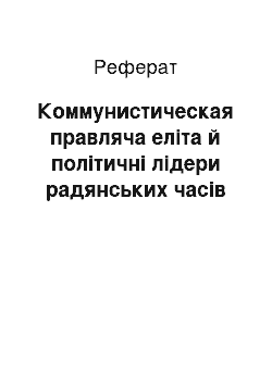 Реферат: Коммунистическая правляча еліта й політичні лідери радянських часів