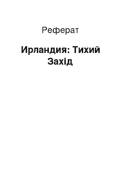 Реферат: Ирландия: Тихий Захід