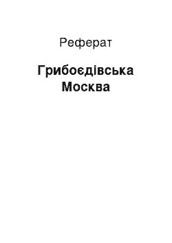 Реферат: Грибоедовская Москва