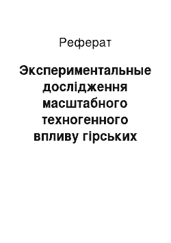 Реферат: Экспериментальные дослідження масштабного техногенного впливу гірських розробок на ділянку літосфери