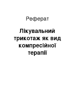 Реферат: Лікувальний трикотаж як вид компресійної терапії