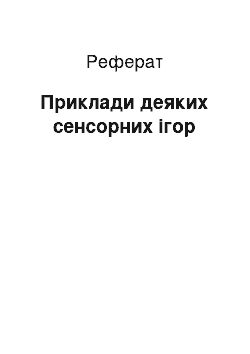 Реферат: Приклади деяких сенсорних ігор