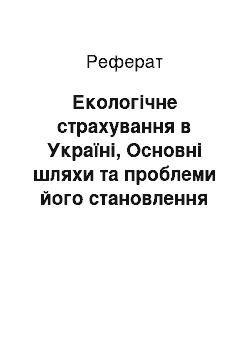 Реферат: Екологічне страхування в Україні, Основні шляхи та проблеми його становлення