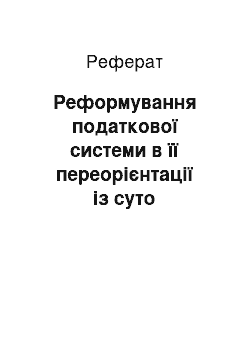 Реферат: Реформування податкової системи в її переорієнтації із суто фіскальних цілей на регулюючі