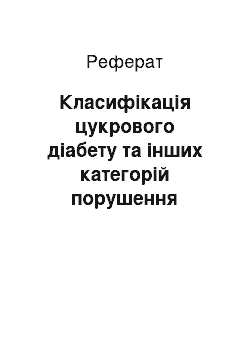 Реферат: Класифікація цукрового діабету та інших категорій порушення толерантності до глюкози