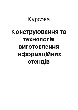 Курсовая: Конструювання та технологія виготовлення інформаційних стендів