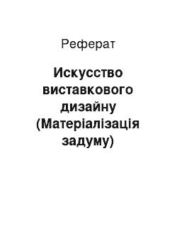 Реферат: Искусство виставкового дизайну (Матеріалізація задуму)