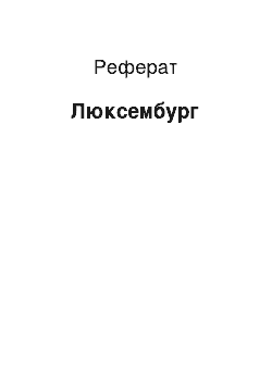 Реферат: Люксембург