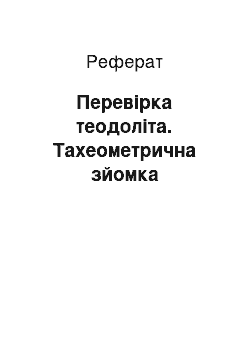 Реферат: Перевірка теодоліта. Тахеометрична зйомка