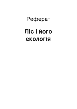 Реферат: Ліс і його екологія