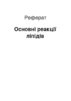 Реферат: Основні реакції ліпідів