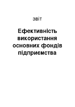 Отчёт: Ефективність використання основних фондів підприємства