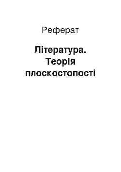 Реферат: Література. Теорія плоскостопості